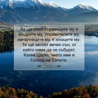 Picture 07 - Еремия 51:57 BULG - Аз ще опия първенците му и - Bible Verse Picture