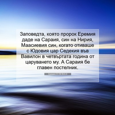 Picture 07 - Еремия 51:59 BULG - Заповедта, която пророк - Bible Verse Picture