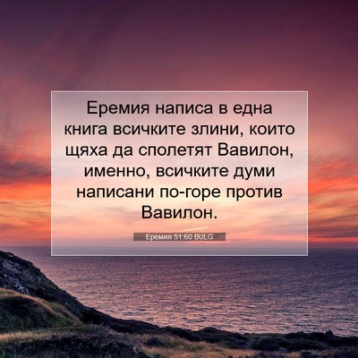 Picture 07 - Еремия 51:60 BULG - Еремия написа в една книга - Bible Verse Picture