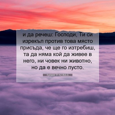 Picture 07 - Еремия 51:62 BULG - и да речеш: Господи, Ти си - Bible Verse Picture