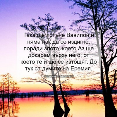 Picture 07 - Еремия 51:64 BULG - Така ще потъне Вавилон и - Bible Verse Picture