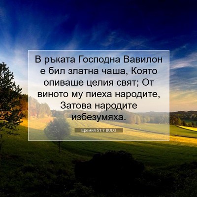 Picture 07 - Еремия 51:7 BULG - В ръката Господна Вавилон - Bible Verse Picture