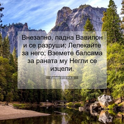Picture 07 - Еремия 51:8 BULG - Внезапно, падна Вавилон и - Bible Verse Picture