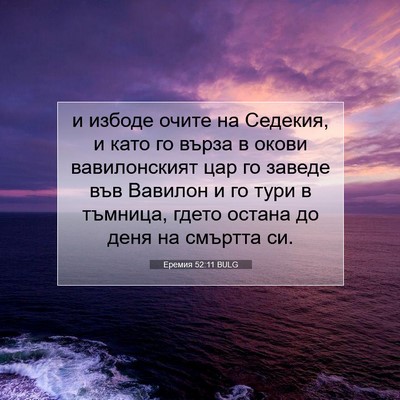 Picture 07 - Еремия 52:11 BULG - и избоде очите на Седекия, - Bible Verse Picture