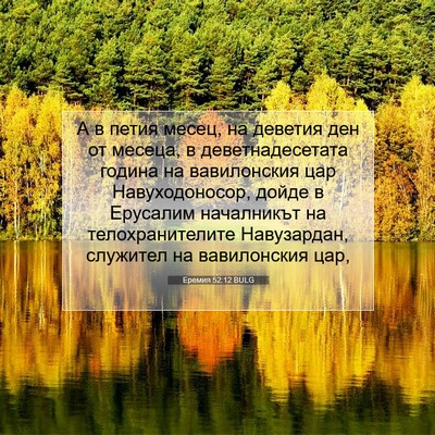 Picture 07 - Еремия 52:12 BULG - А в петия месец, на деветия - Bible Verse Picture