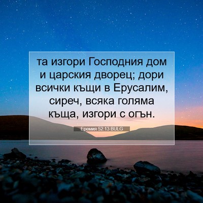 Picture 07 - Еремия 52:13 BULG - та изгори Господния дом и - Bible Verse Picture