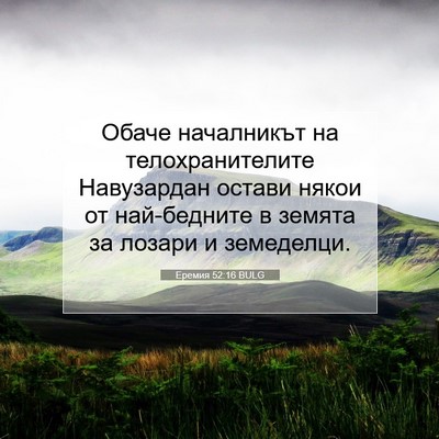 Picture 07 - Еремия 52:16 BULG - Обаче началникът на - Bible Verse Picture