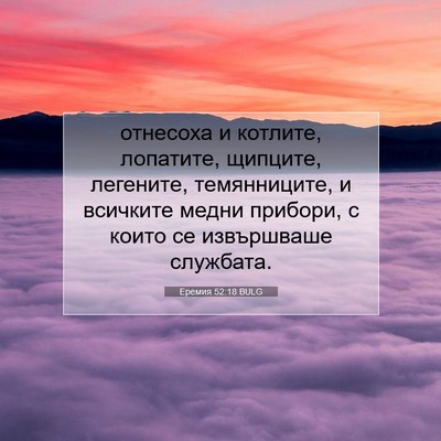 Picture 07 - Еремия 52:18 BULG - отнесоха и котлите, - Bible Verse Picture