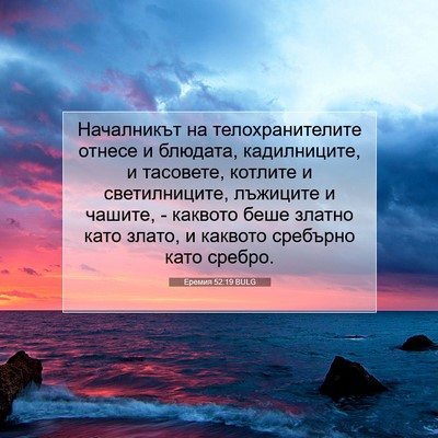 Picture 07 - Еремия 52:19 BULG - Началникът на - Bible Verse Picture