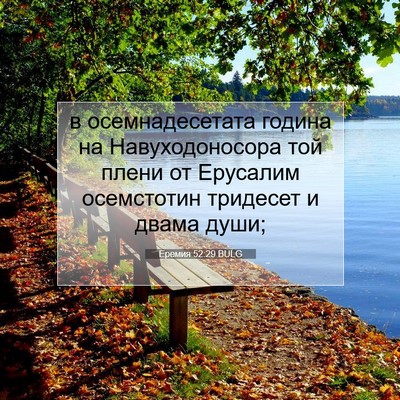 Picture 07 - Еремия 52:29 BULG - в осемнадесетата година на - Bible Verse Picture