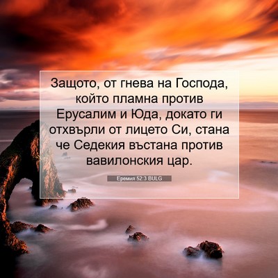 Picture 07 - Еремия 52:3 BULG - Защото, от гнева на - Bible Verse Picture