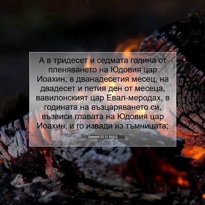 Picture 07 - Еремия 52:31 BULG - А в тридесет и седмата - Bible Verse Picture
