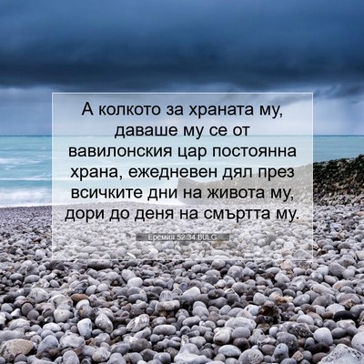 Picture 07 - Еремия 52:34 BULG - А колкото за храната му, - Bible Verse Picture