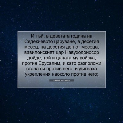 Picture 07 - Еремия 52:4 BULG - И тъй, в деветата година на - Bible Verse Picture