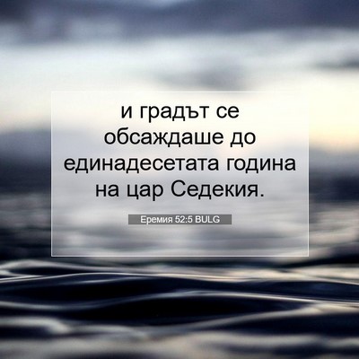 Picture 07 - Еремия 52:5 BULG - и градът се обсаждаше до - Bible Verse Picture