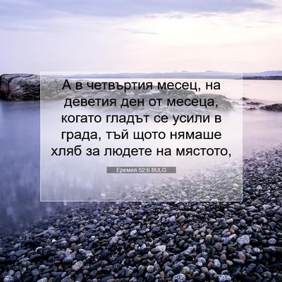 Picture 07 - Еремия 52:6 BULG - А в четвъртия месец, на - Bible Verse Picture