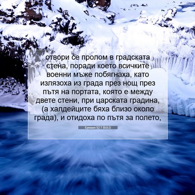 Picture 07 - Еремия 52:7 BULG - отвори се пролом в - Bible Verse Picture