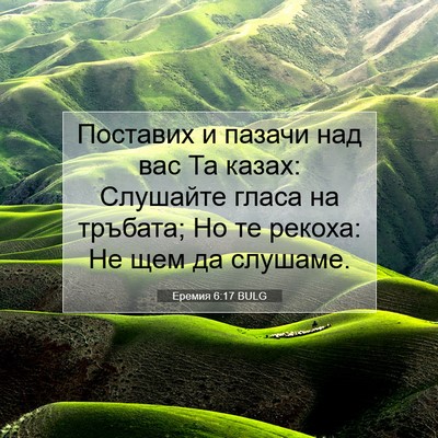 Picture 07 - Еремия 6:17 BULG - Поставих и пазачи над вас - Bible Verse Picture