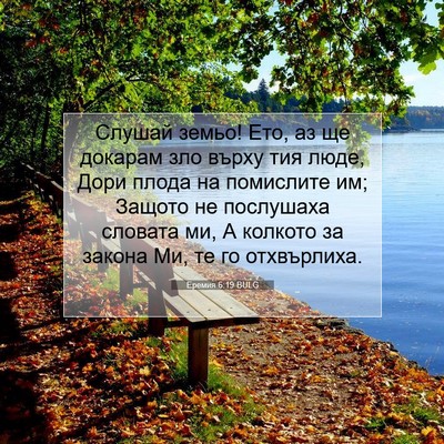 Picture 07 - Еремия 6:19 BULG - Слушай земьо! Ето, аз ще - Bible Verse Picture