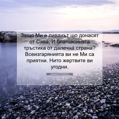 Picture 07 - Еремия 6:20 BULG - Защо Ми е ливанът що - Bible Verse Picture