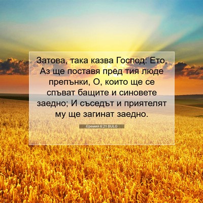 Picture 07 - Еремия 6:21 BULG - Затова, така казва Господ: - Bible Verse Picture