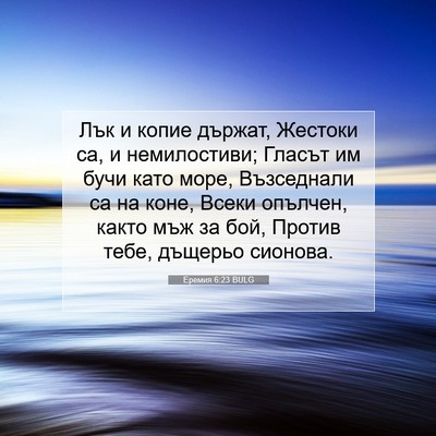 Picture 07 - Еремия 6:23 BULG - Лък и копие държат, Жестоки - Bible Verse Picture