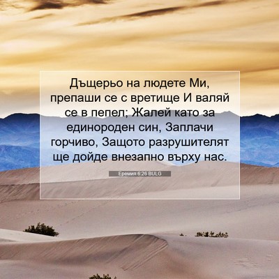 Picture 07 - Еремия 6:26 BULG - Дъщерьо на людете Ми, - Bible Verse Picture