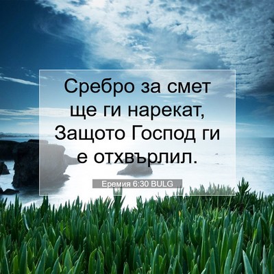 Picture 07 - Еремия 6:30 BULG - Сребро за смет ще ги - Bible Verse Picture