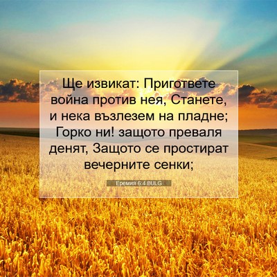 Picture 07 - Еремия 6:4 BULG - Ще извикат: Пригответе - Bible Verse Picture