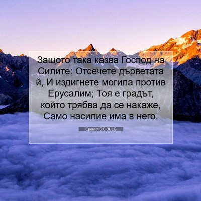 Picture 07 - Еремия 6:6 BULG - Защото така казва Господ - Bible Verse Picture