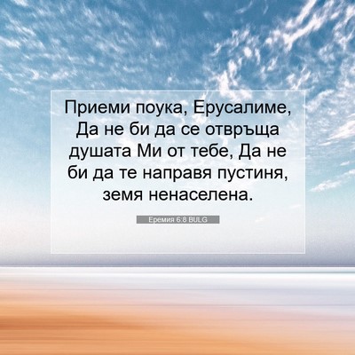 Picture 07 - Еремия 6:8 BULG - Приеми поука, Ерусалиме, Да - Bible Verse Picture