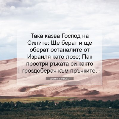 Picture 07 - Еремия 6:9 BULG - Така казва Господ на - Bible Verse Picture