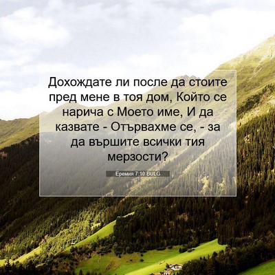 Picture 07 - Еремия 7:10 BULG - Дохождате ли после да - Bible Verse Picture