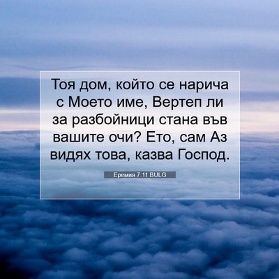 Picture 07 - Еремия 7:11 BULG - Тоя дом, който се нарича с - Bible Verse Picture