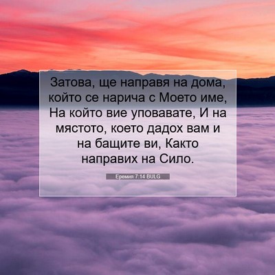 Picture 07 - Еремия 7:14 BULG - Затова, ще направя на дома, - Bible Verse Picture