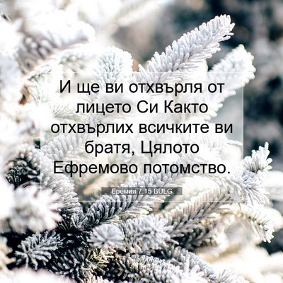 Picture 07 - Еремия 7:15 BULG - И ще ви отхвърля от лицето - Bible Verse Picture