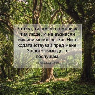 Picture 07 - Еремия 7:16 BULG - Затова, ти недей се моли за - Bible Verse Picture
