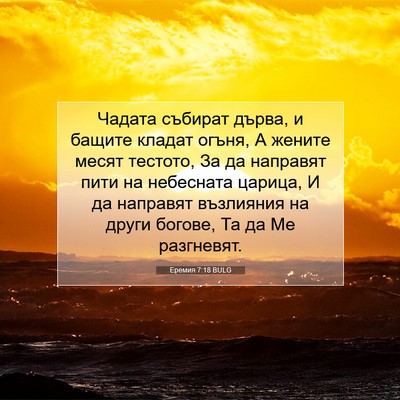 Picture 07 - Еремия 7:18 BULG - Чадата събират дърва, и - Bible Verse Picture