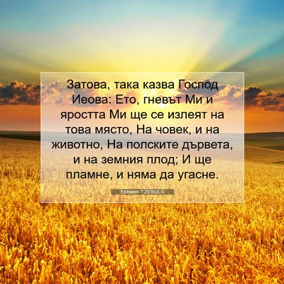 Picture 07 - Еремия 7:20 BULG - Затова, така казва Господ - Bible Verse Picture
