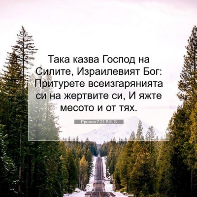 Picture 07 - Еремия 7:21 BULG - Така казва Господ на - Bible Verse Picture