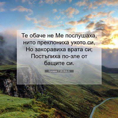 Picture 07 - Еремия 7:26 BULG - Те обаче не Ме послушаха, - Bible Verse Picture