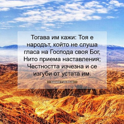 Picture 07 - Еремия 7:28 BULG - Тогава им кажи: Тоя е - Bible Verse Picture