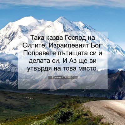 Picture 07 - Еремия 7:3 BULG - Така казва Господ на - Bible Verse Picture