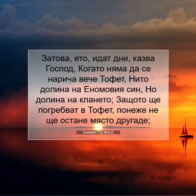 Picture 07 - Еремия 7:32 BULG - Затова, ето, идат дни, казва - Bible Verse Picture