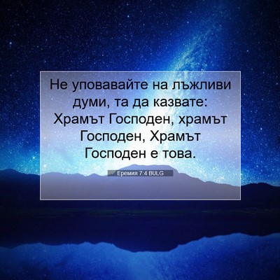 Picture 07 - Еремия 7:4 BULG - Не уповавайте на лъжливи - Bible Verse Picture