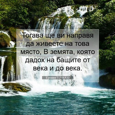 Picture 07 - Еремия 7:7 BULG - Тогава ще ви направя да - Bible Verse Picture
