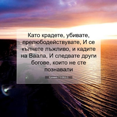 Picture 07 - Еремия 7:9 BULG - Като крадете, убивате, - Bible Verse Picture