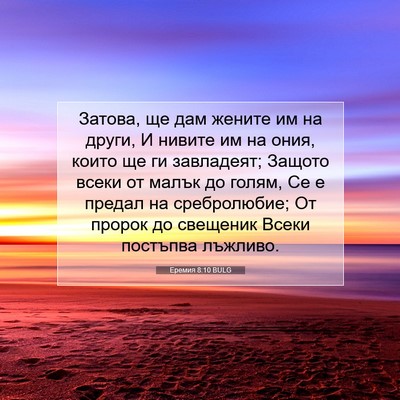 Picture 07 - Еремия 8:10 BULG - Затова, ще дам жените им на - Bible Verse Picture