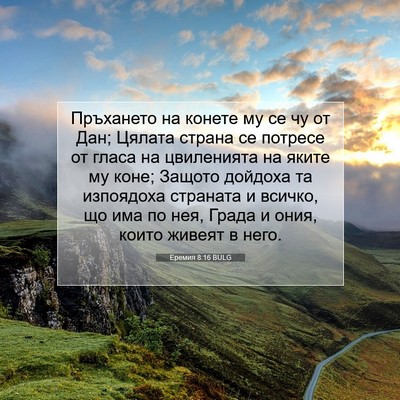 Picture 07 - Еремия 8:16 BULG - Пръхането на конете му се - Bible Verse Picture