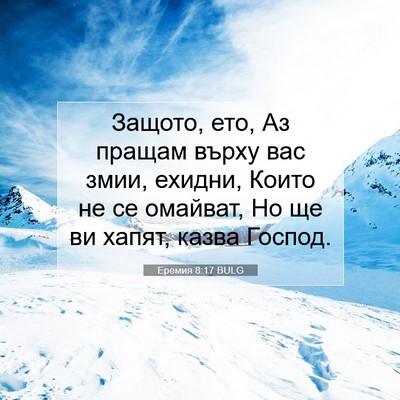 Picture 07 - Еремия 8:17 BULG - Защото, ето, Аз пращам - Bible Verse Picture